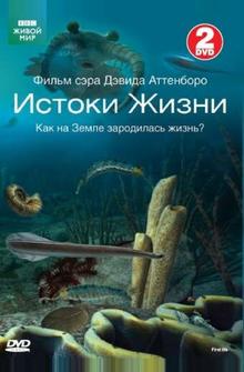 BBC: Истоки жизни BBC: Истоки жизни