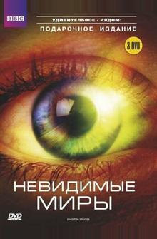 Невидимые миры Невидимые миры