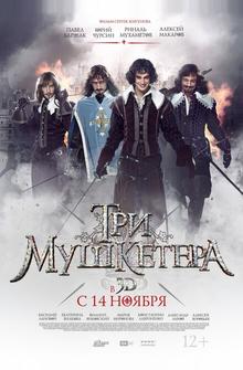 Три мушкетера Три мушкетера