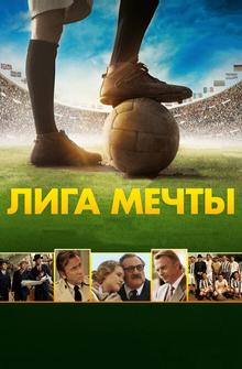 Лига мечты Лига мечты
