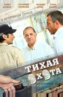 Тихая охота Тихая охота