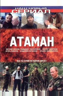 Атаман Атаман