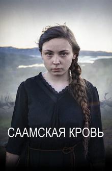 Саамская кровь