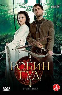 Робин Гуд Робин Гуд