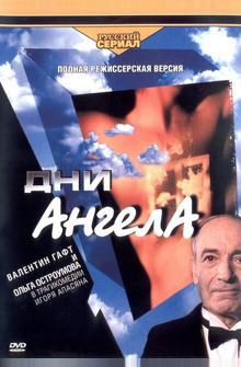 Дни Ангела Дни Ангела