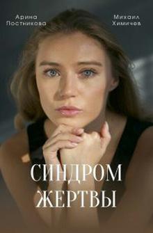 Синдром жертвы Синдром жертвы