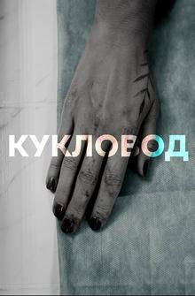 Кукловод Кукловод
