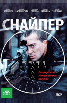 Снайпер