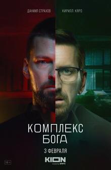 Комплекс бога Комплекс бога