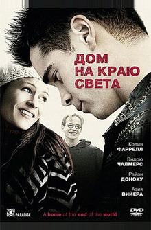 Дом на краю света Дом на краю света