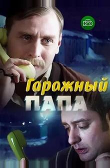 Гаражный папа Гаражный папа