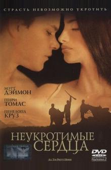 Неукротимые сердца Неукротимые сердца