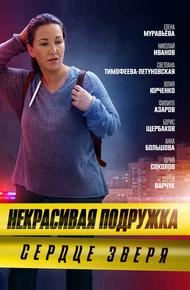 Некрасивая подружка. Сердце зверя