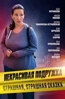 Некрасивая подружка. Страшная, страшная сказка Некрасивая подружка. Страшная, страшная сказка