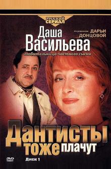 Даша Васильева. Любительница частного сыска: Дантисты тоже плачут Даша Васильева. Любительница частного сыска: Дантисты тоже плачут