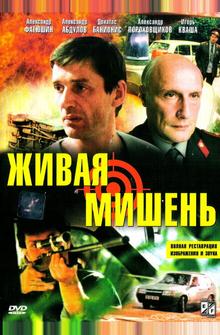 Живая мишень Живая мишень