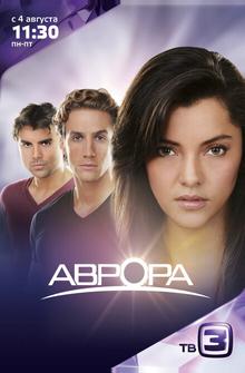 Аврора Аврора