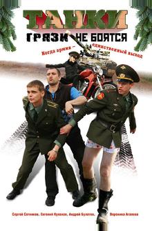 Танки грязи не боятся Танки грязи не боятся