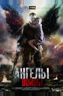 Ангелы войны Ангелы войны