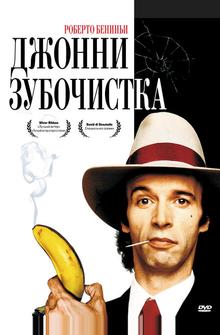 Джонни-Зубочистка Джонни-Зубочистка