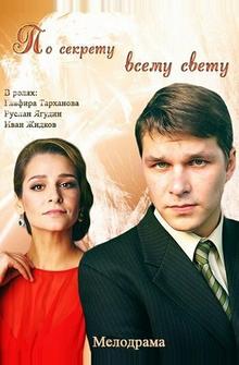 По секрету всему свету По секрету всему свету