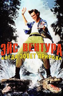 Эйс Вентура 2: Когда зовет природа Эйс Вентура 2: Когда зовет природа