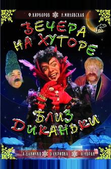 Вечера на хуторе близ Диканьки Вечера на хуторе близ Диканьки