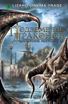 Подземелье драконов 2: Источник могущества Подземелье драконов 2: Источник могущества