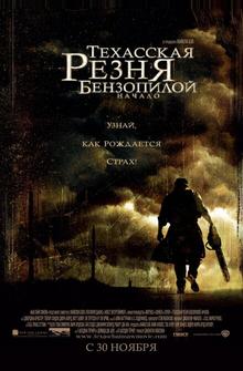Техасская резня бензопилой: Начало Техасская резня бензопилой: Начало