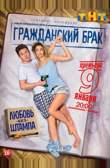 Гражданский брак Гражданский брак