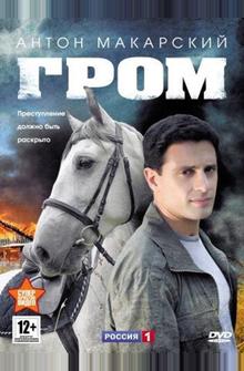 Гром Гром