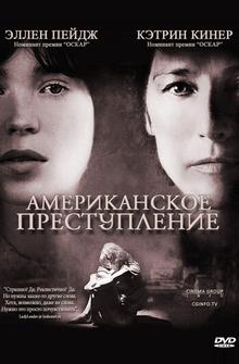 Американское преступление Американское преступление
