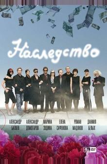 Наследство Наследство