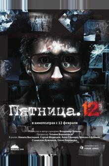 Пятница. 12 Пятница. 12