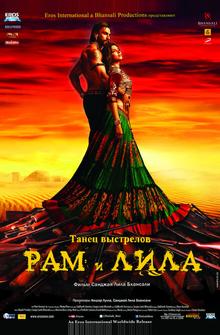 Рам и Лила Рам и Лила