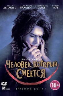 Человек, который смеется Человек, который смеется