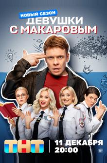 Девушки с Макаровым Девушки с Макаровым