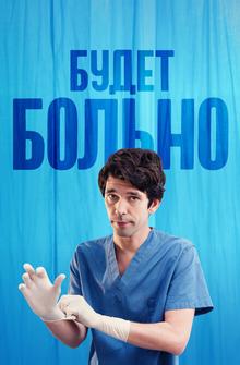 Будет больно Будет больно