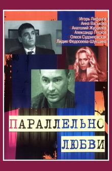 Параллельно любви Параллельно любви