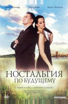 Ностальгия по будущему Ностальгия по будущему