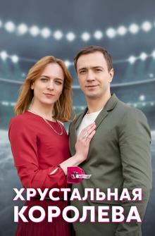 Хрустальная королева Хрустальная королева