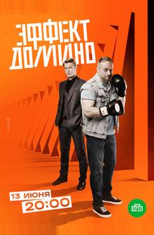 Эффект домино Эффект домино