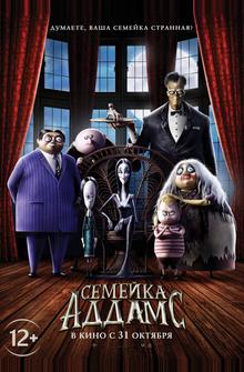 Семейка Аддамс Семейка Аддамс
