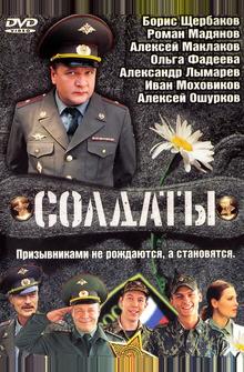 Солдаты Солдаты