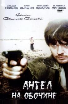 Ангел на обочине Ангел на обочине