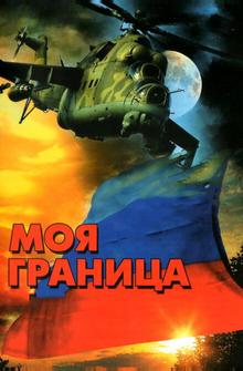 Моя граница Моя граница