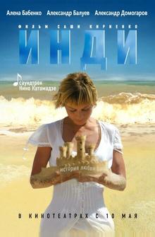 Инди Инди