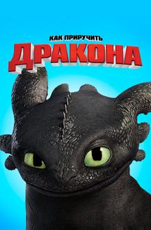 Как приручить дракона Как приручить дракона