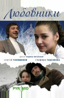 Любовники Любовники