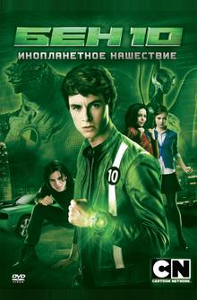 Бен 10: Инопланетное нашествие Бен 10: Инопланетное нашествие